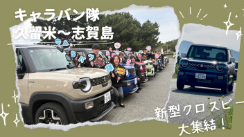 【総勢１１台】クロスビーキャラバン隊にいってきました！